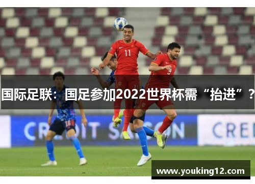 国际足联：国足参加2022世界杯需“抬进”？