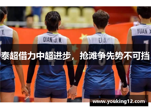 泰超借力中超进步，抢滩争先势不可挡