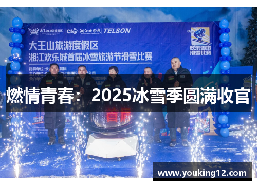 燃情青春：2025冰雪季圆满收官