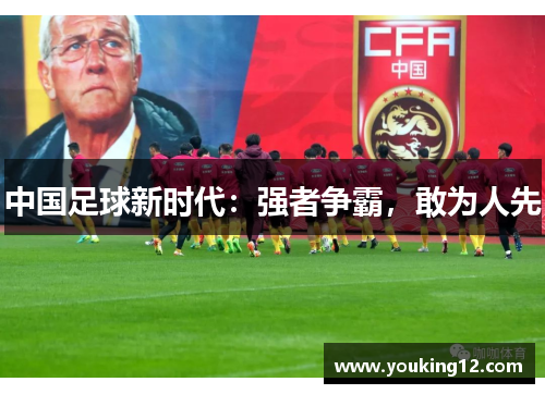 中国足球新时代：强者争霸，敢为人先