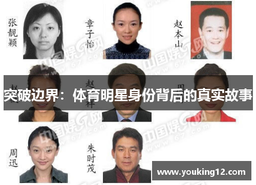 突破边界：体育明星身份背后的真实故事