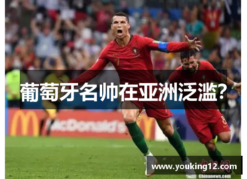 葡萄牙名帅在亚洲泛滥？