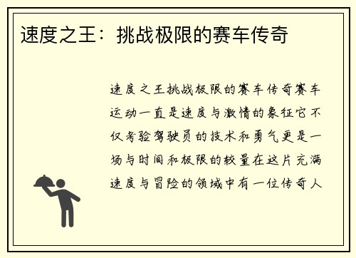 速度之王：挑战极限的赛车传奇