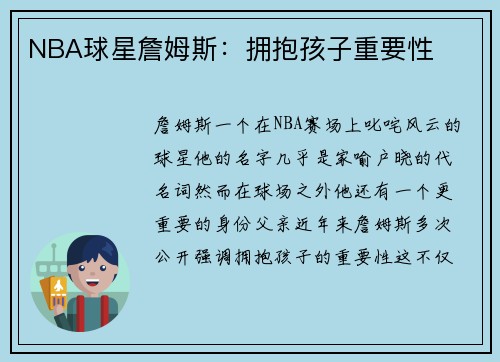 NBA球星詹姆斯：拥抱孩子重要性