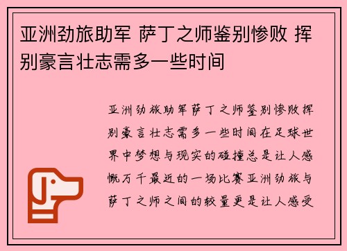 亚洲劲旅助军 萨丁之师鉴别惨败 挥别豪言壮志需多一些时间
