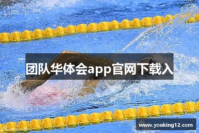 团队华体会app官网下载入